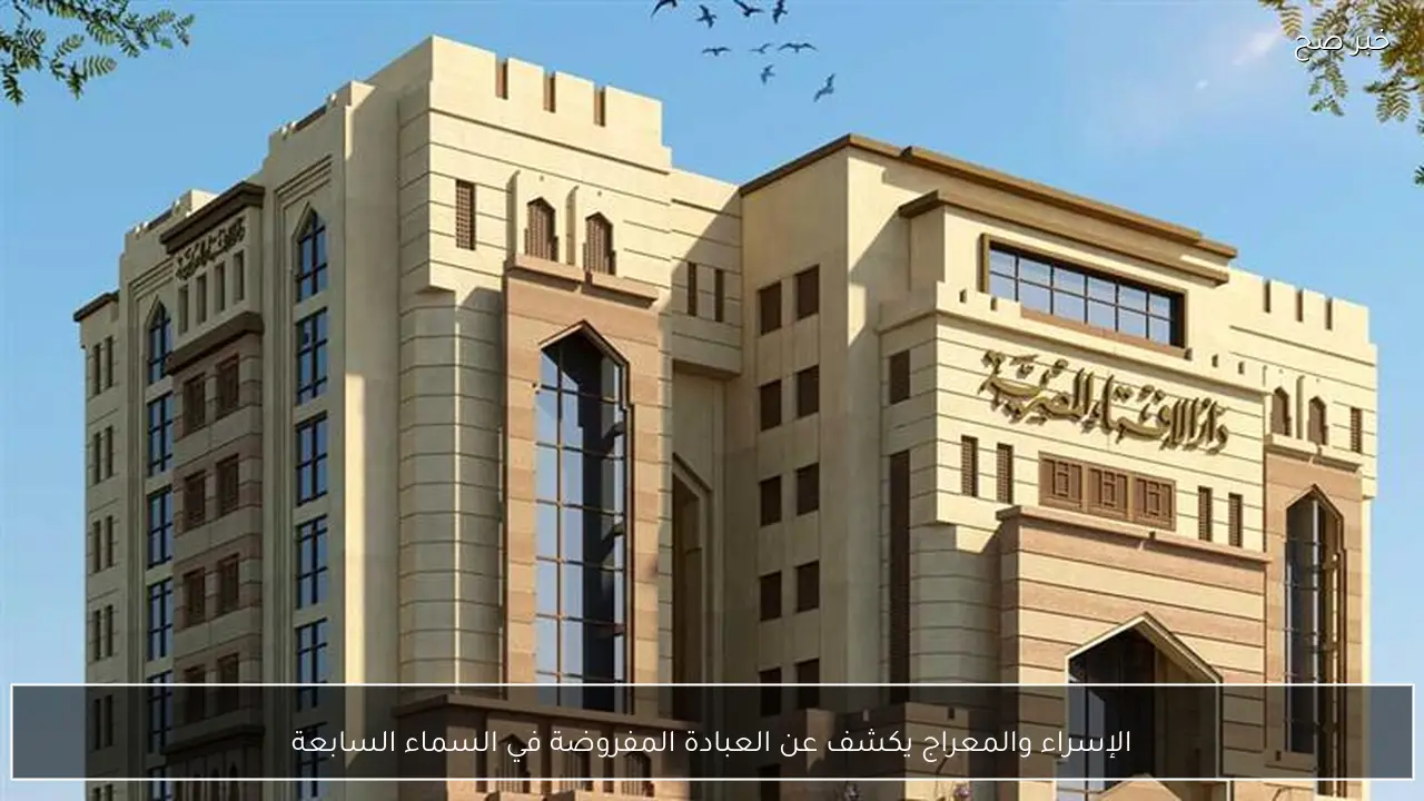 الإسراء والمعراج يكشف عن العبادة المفروضة في السماء السابعة