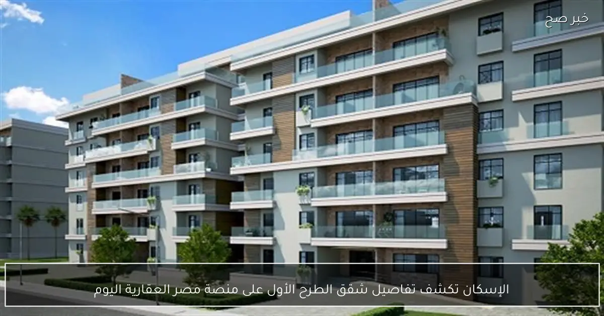 الإسكان تكشف تفاصيل شقق الطرح الأول على منصة مصر العقارية اليوم