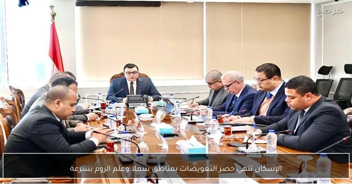 الإسكان تنهي حصر التعويضات بمناطق سملا وعلم الروم بسرعة