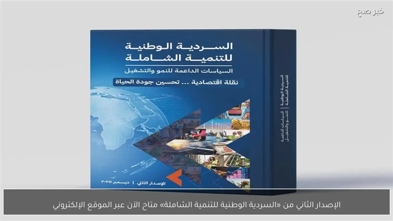 الإصدار الثاني من «السردية الوطنية للتنمية الشاملة» متاح الآن عبر الموقع الإلكتروني