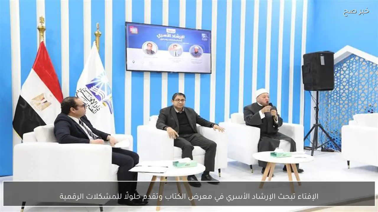 الإفتاء تبحث الإرشاد الأسري في معرض الكتاب وتقدم حلولًا للمشكلات الرقمية