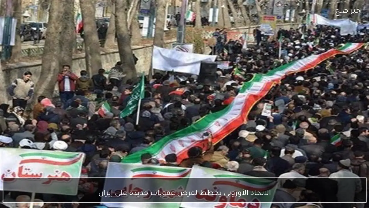 الاتحاد الأوروبي يخطط لفرض عقوبات جديدة على إيران