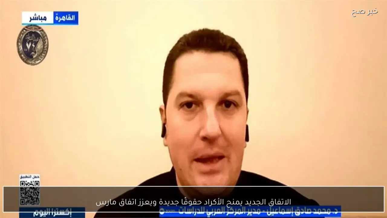 الاتفاق الجديد يمنح الأكراد حقوقًا جديدة ويعزز اتفاق مارس