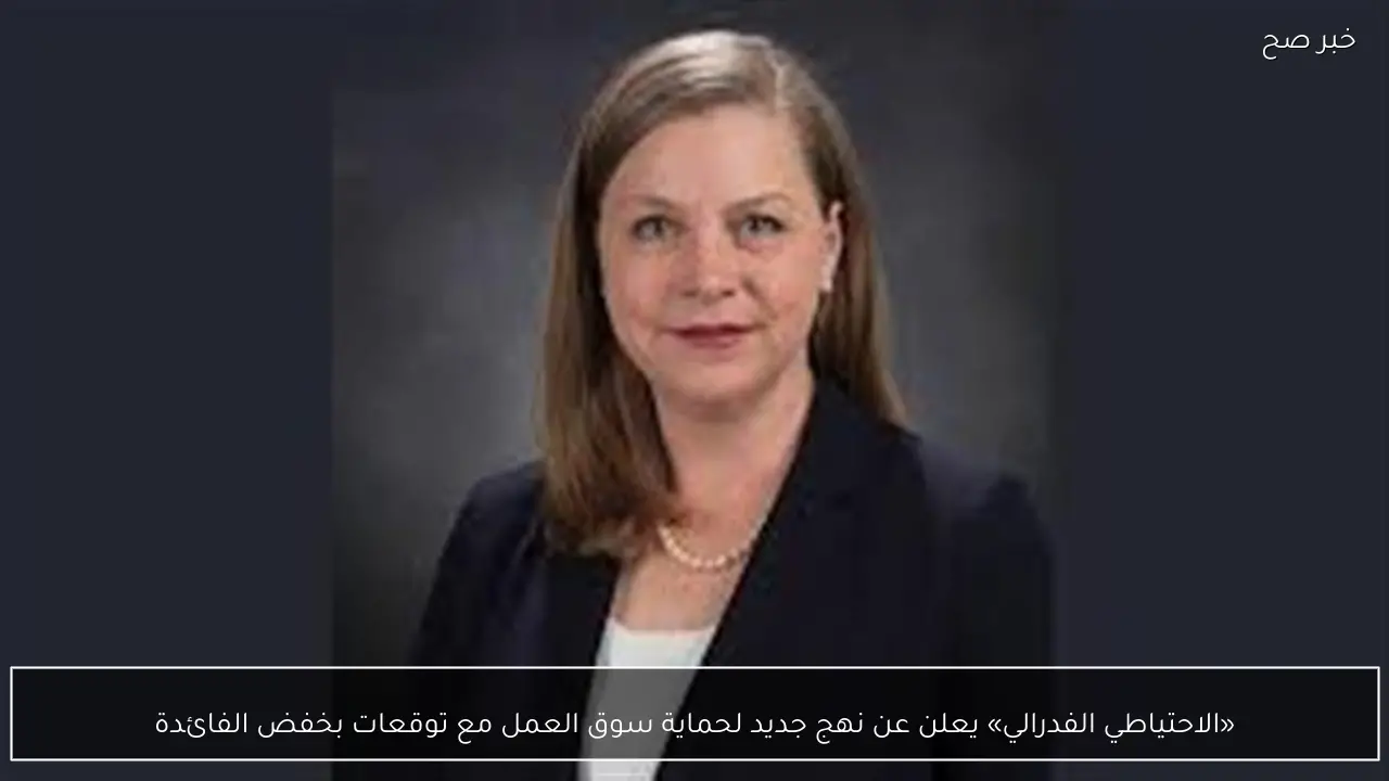 «الاحتياطي الفدرالي» يعلن عن نهج جديد لحماية سوق العمل مع توقعات بخفض الفائدة