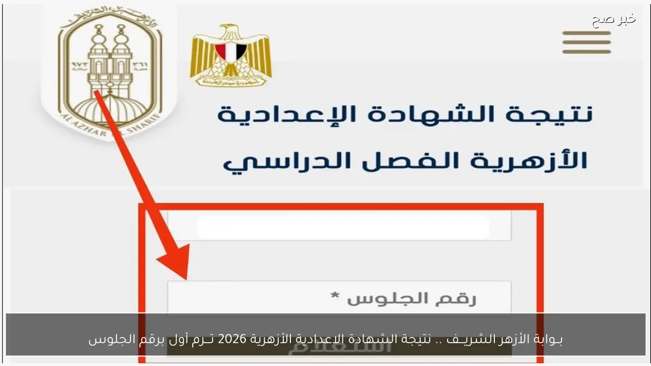 بــوابة الأزهر الشريـــف .. نتيجة الشهادة الاعدادية الأزهرية 2026 تـــرم أول برقم الجلوس