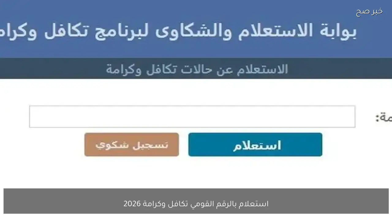 رابط استعلام بالرقم القومي تكافل وكرامة 2026 لشهر فبراير إلكترونيًا عبر moss.gov.eg