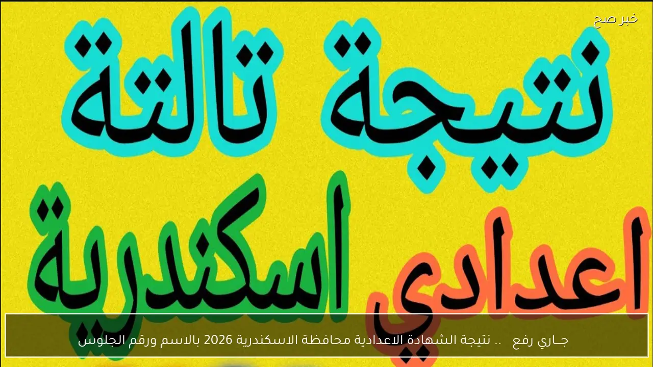 ✓ جـــاري رفع ✓ .. نتيجة الشهادة الاعدادية محافظة الاسكندرية 2026 بالاسم ورقم الجلوس