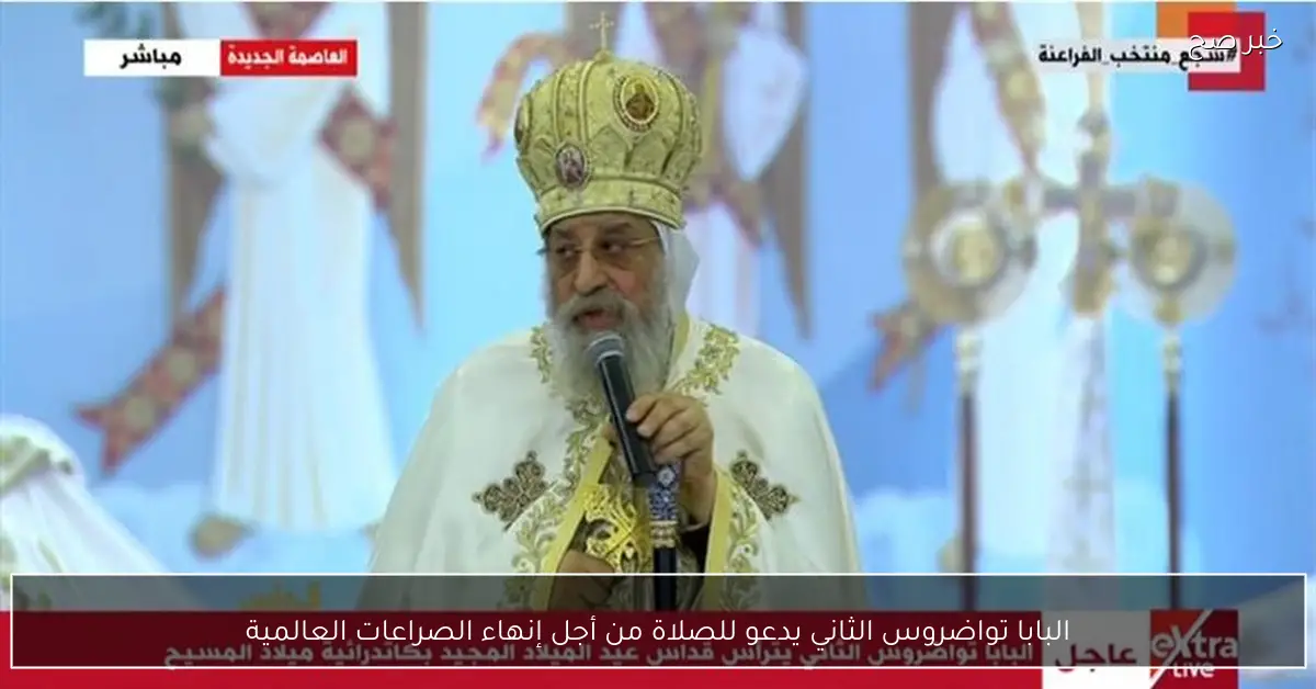 البابا تواضروس الثاني يدعو للصلاة من أجل إنهاء الصراعات العالمية