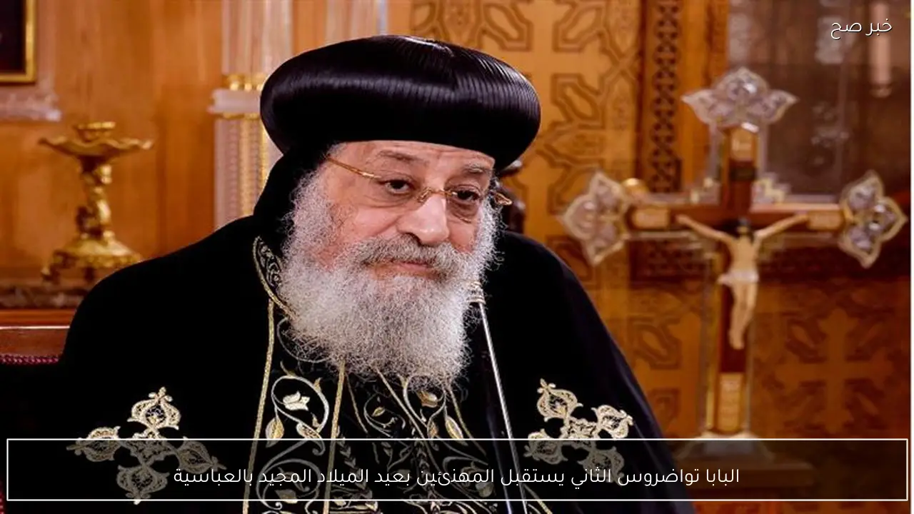 البابا تواضروس الثاني يستقبل المهنئين بعيد الميلاد المجيد بالعباسية