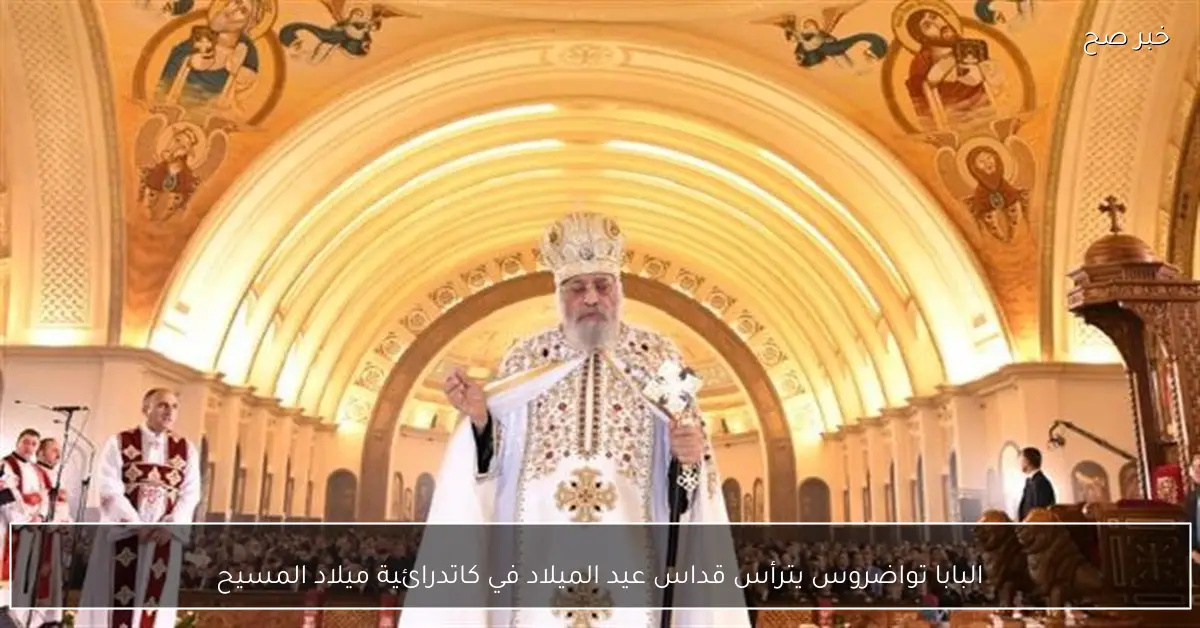 البابا تواضروس يترأس قداس عيد الميلاد في كاتدرائية ميلاد المسيح