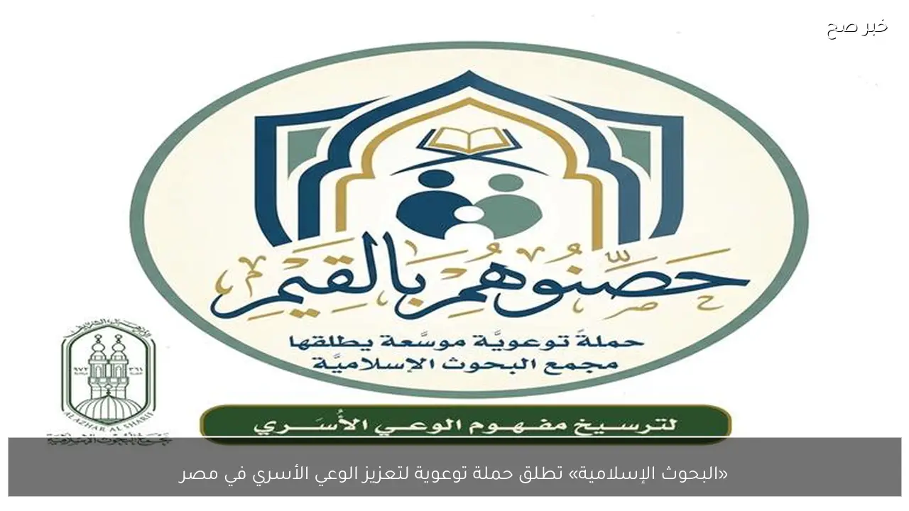 «البحوث الإسلامية» تطلق حملة توعوية لتعزيز الوعي الأسري في مصر