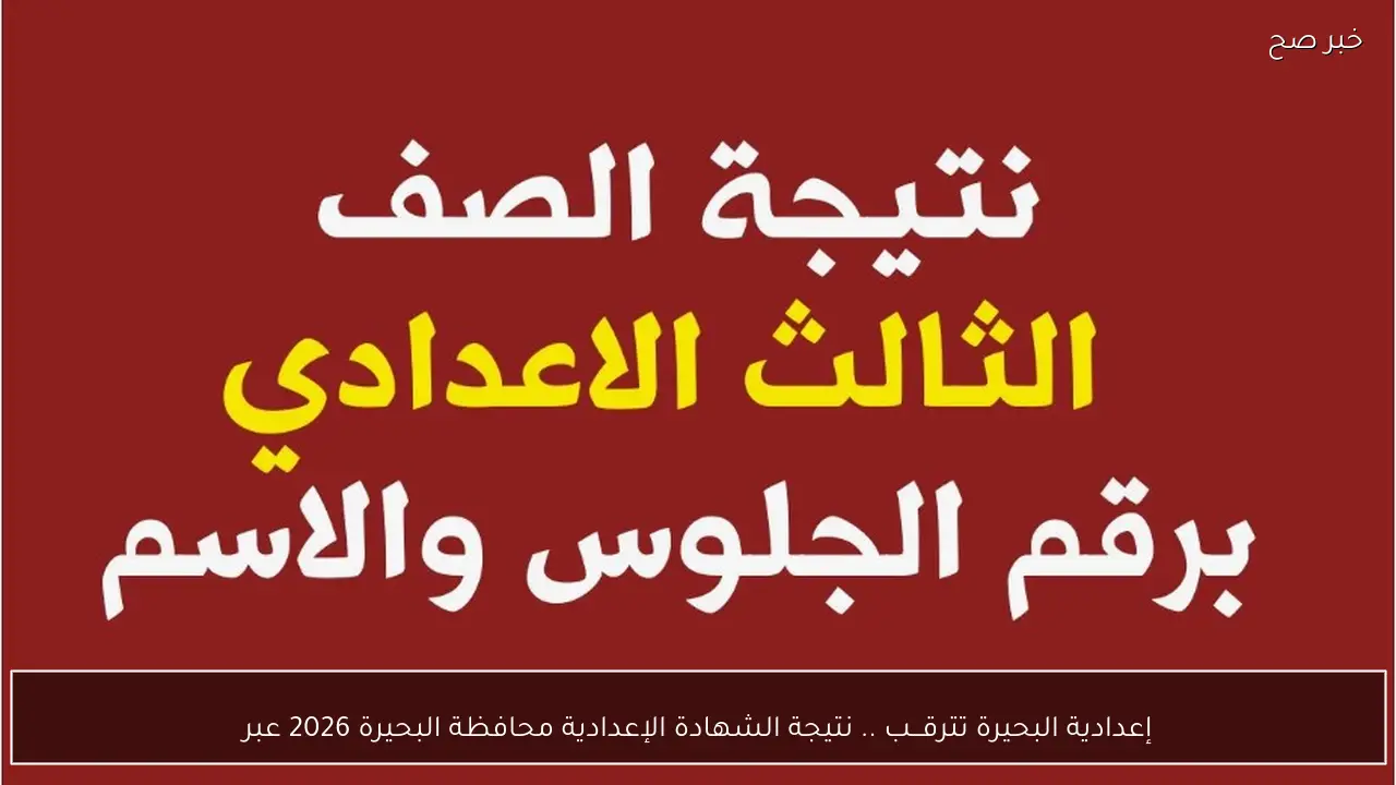 إعدادية البحيرة تترقـــب .. نتيجة الشهادة الإعدادية محافظة البحيرة 2026 عبر موقع الوزارة