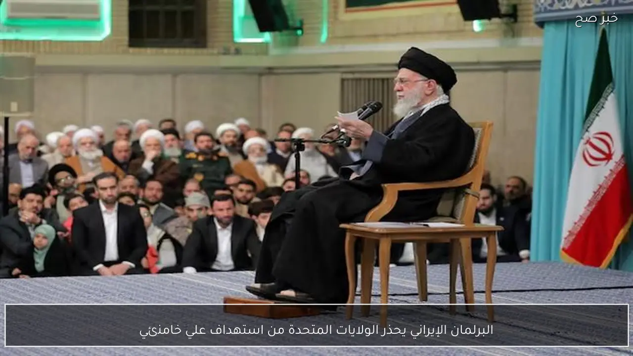 البرلمان الإيراني يحذر الولايات المتحدة من استهداف علي خامنئي