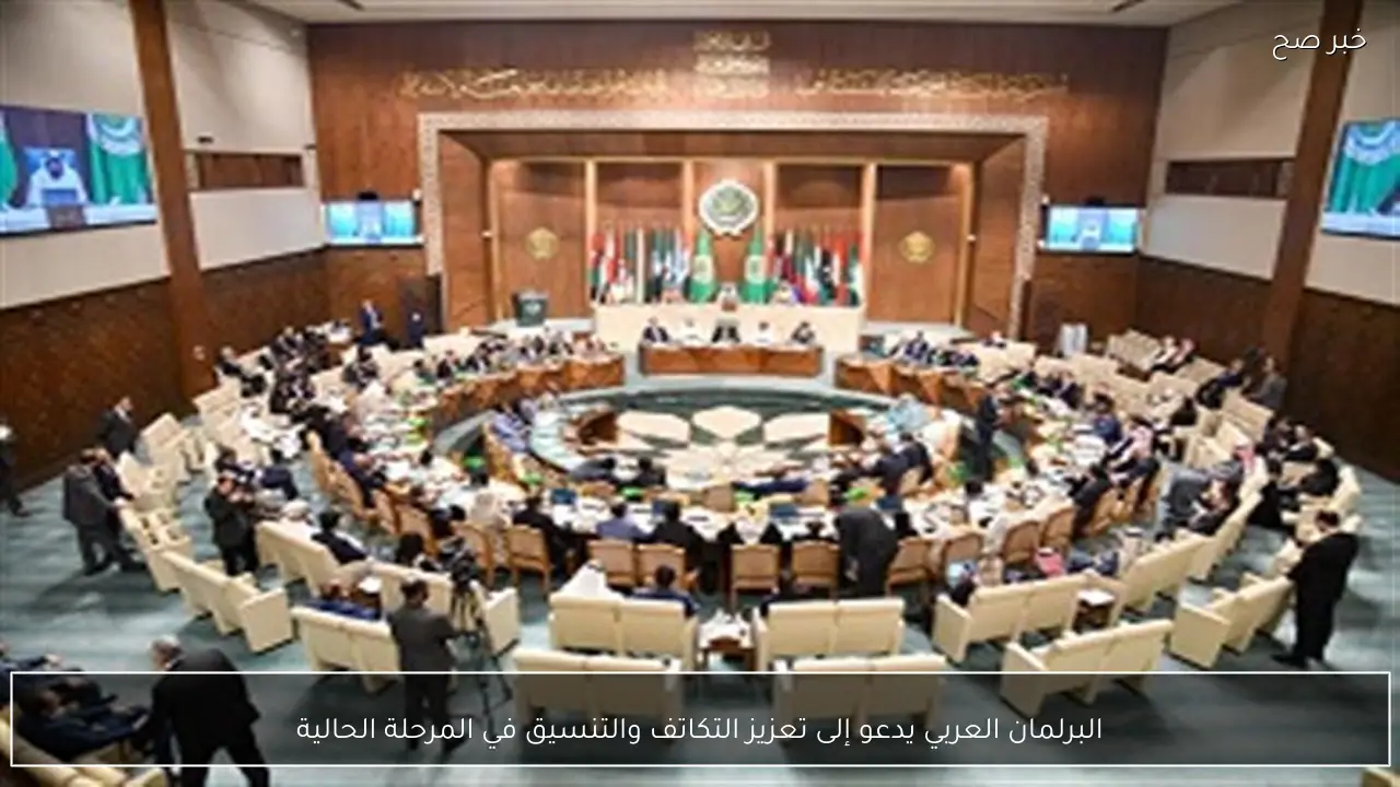 البرلمان العربي يدعو إلى تعزيز التكاتف والتنسيق في المرحلة الحالية