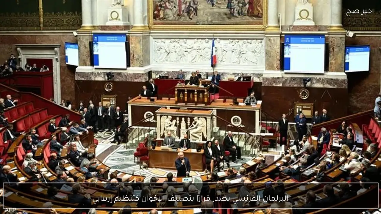 البرلمان الفرنسي يصدر قرارًا بتصنيف الإخوان كتنظيم إرهابي