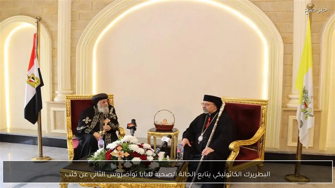 البطريرك الكاثوليكي يتابع الحالة الصحية للبابا تواضروس الثاني عن كثب
