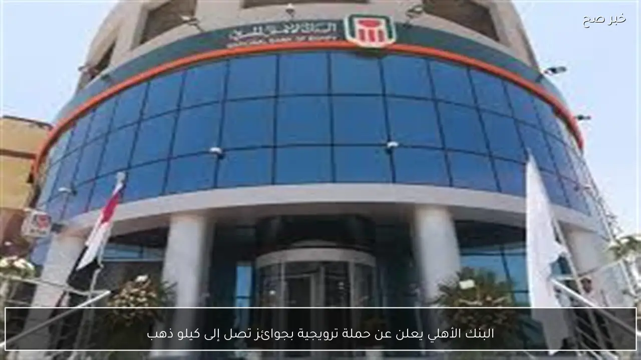 البنك الأهلي يعلن عن حملة ترويجية بجوائز تصل إلى كيلو ذهب