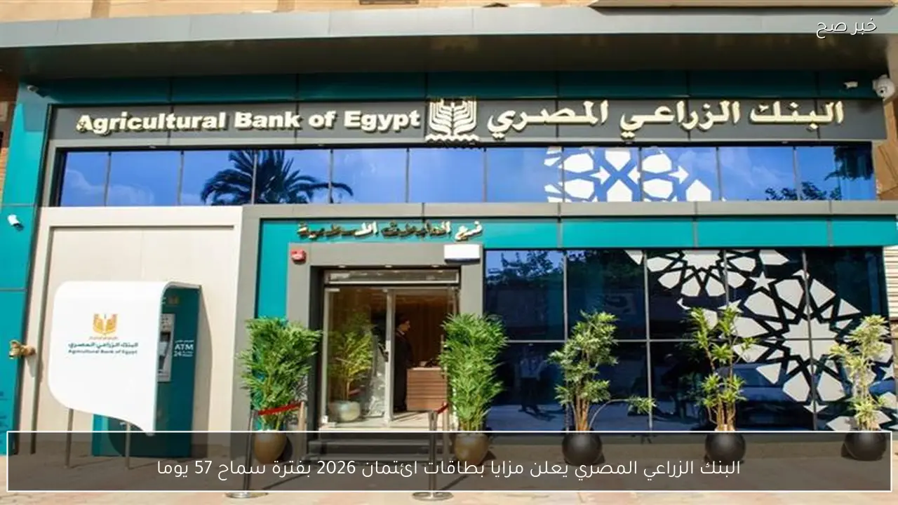البنك الزراعي المصري يعلن مزايا بطاقات ائتمان 2026 بفترة سماح 57 يوما