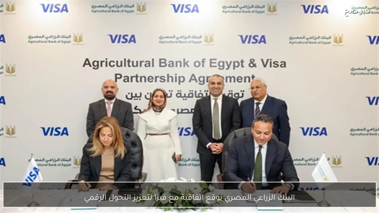 البنك الزراعي المصري يوقع اتفاقية مع فيزا لتعزيز التحول الرقمي