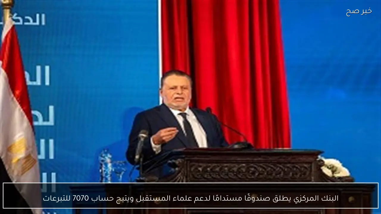 البنك المركزي يطلق صندوقًا مستدامًا لدعم علماء المستقبل ويتيح حساب 7070 للتبرعات