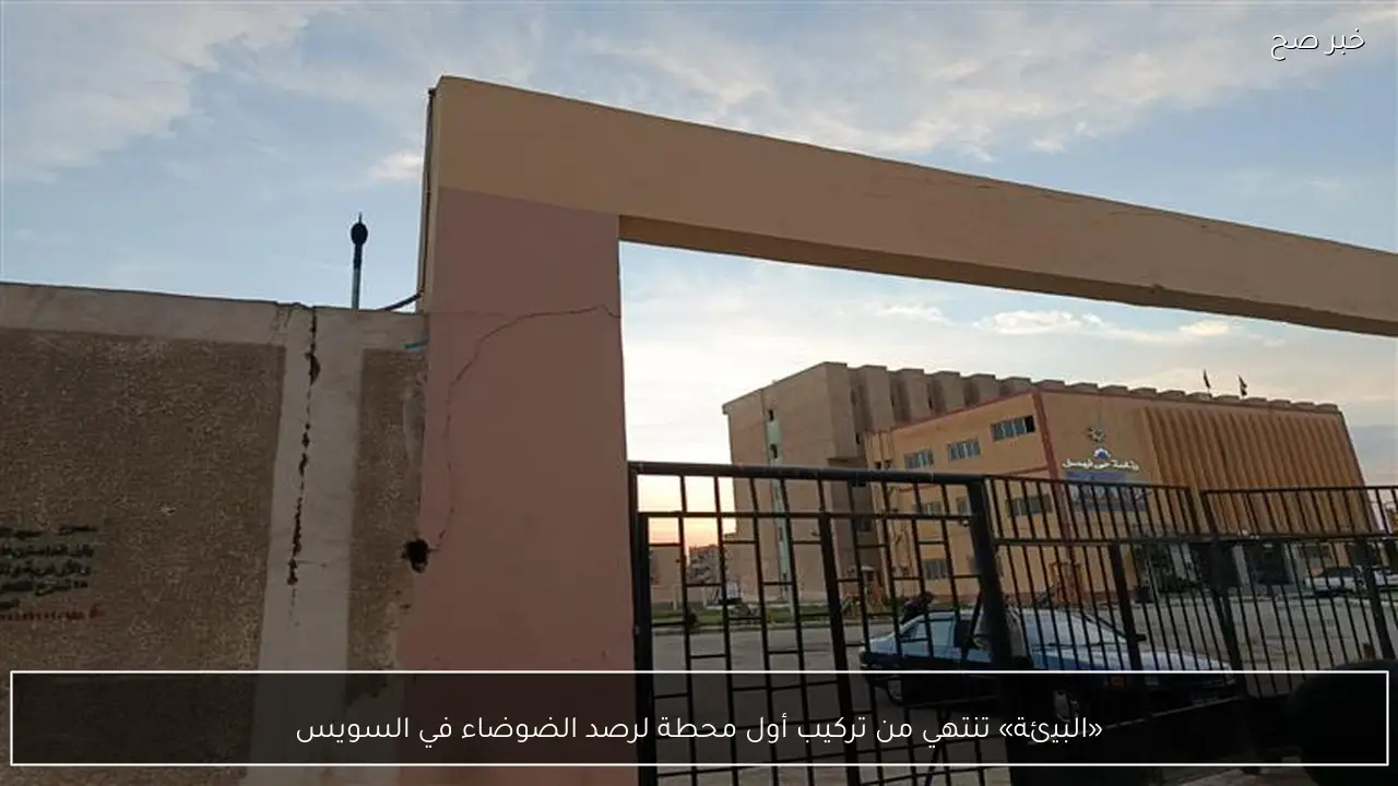 «البيئة» تنتهي من تركيب أول محطة لرصد الضوضاء في السويس