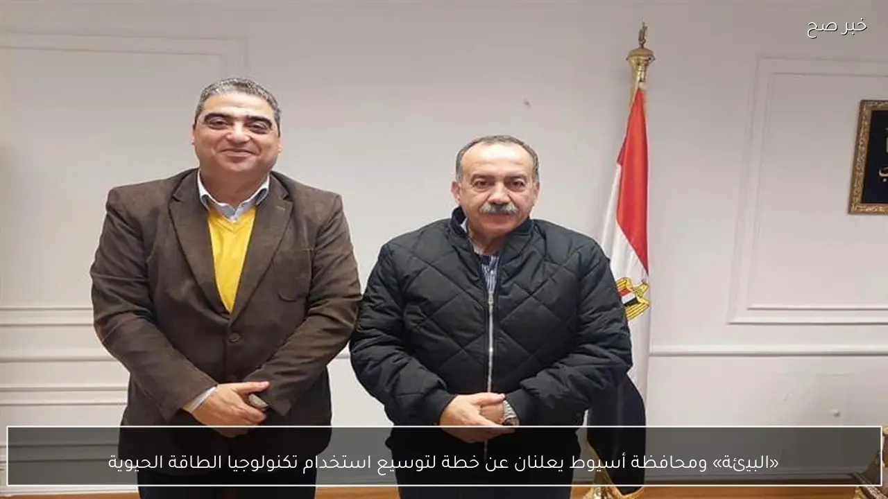 «البيئة» ومحافظة أسيوط يعلنان عن خطة لتوسيع استخدام تكنولوجيا الطاقة الحيوية