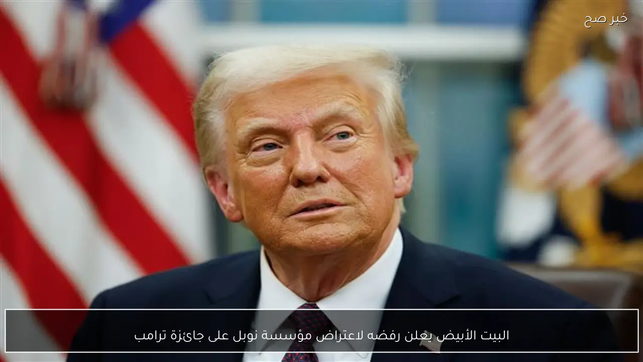 البيت الأبيض يعلن رفضه لاعتراض مؤسسة نوبل على جائزة ترامب