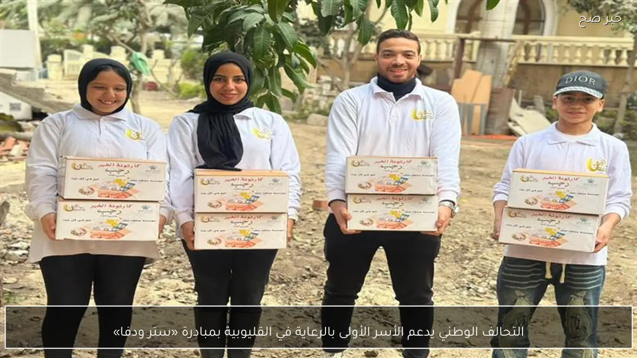 التحالف الوطني يدعم الأسر الأولى بالرعاية في القليوبية بمبادرة «ستر ودفا»