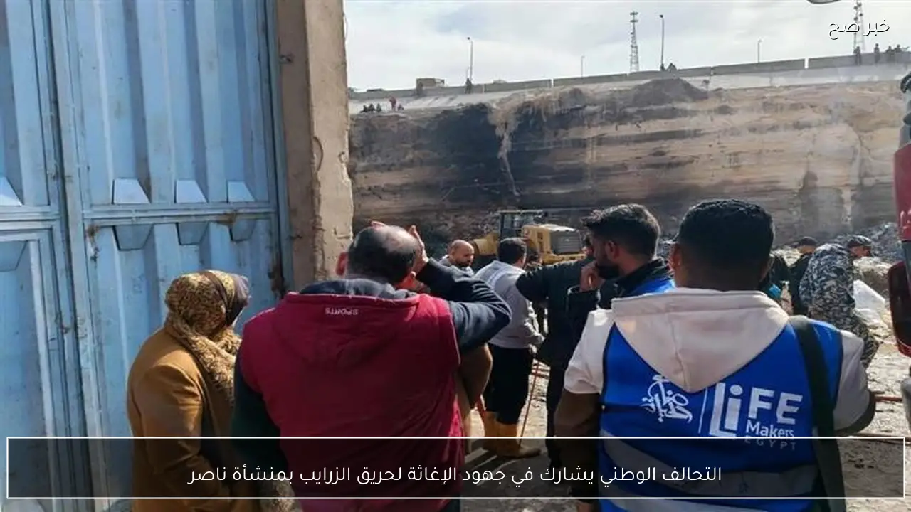 التحالف الوطني يشارك في جهود الإغاثة لحريق الزرايب بمنشأة ناصر