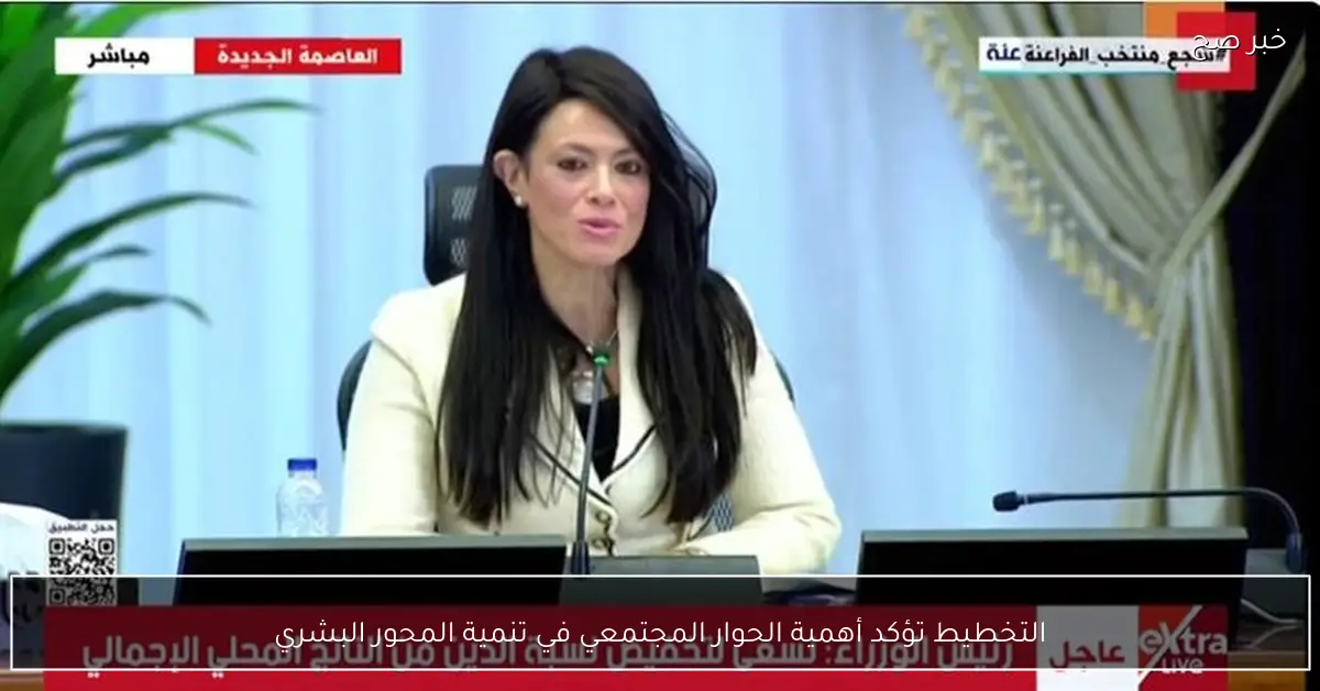 التخطيط تؤكد أهمية الحوار المجتمعي في تنمية المحور البشري