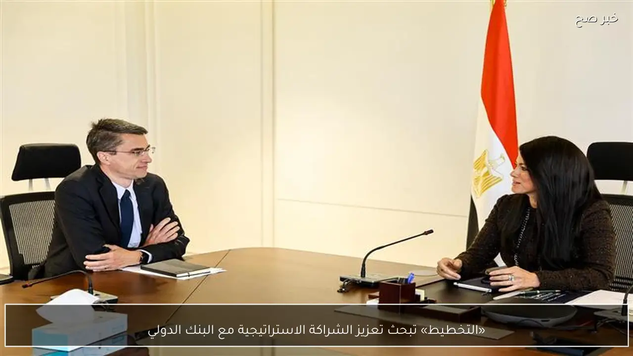 «التخطيط» تبحث تعزيز الشراكة الاستراتيجية مع البنك الدولي