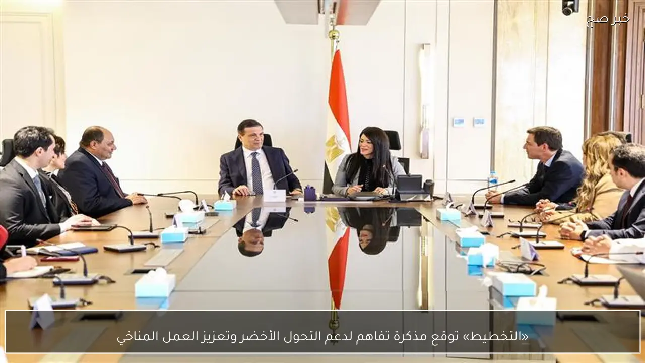 «التخطيط» توقع مذكرة تفاهم لدعم التحول الأخضر وتعزيز العمل المناخي