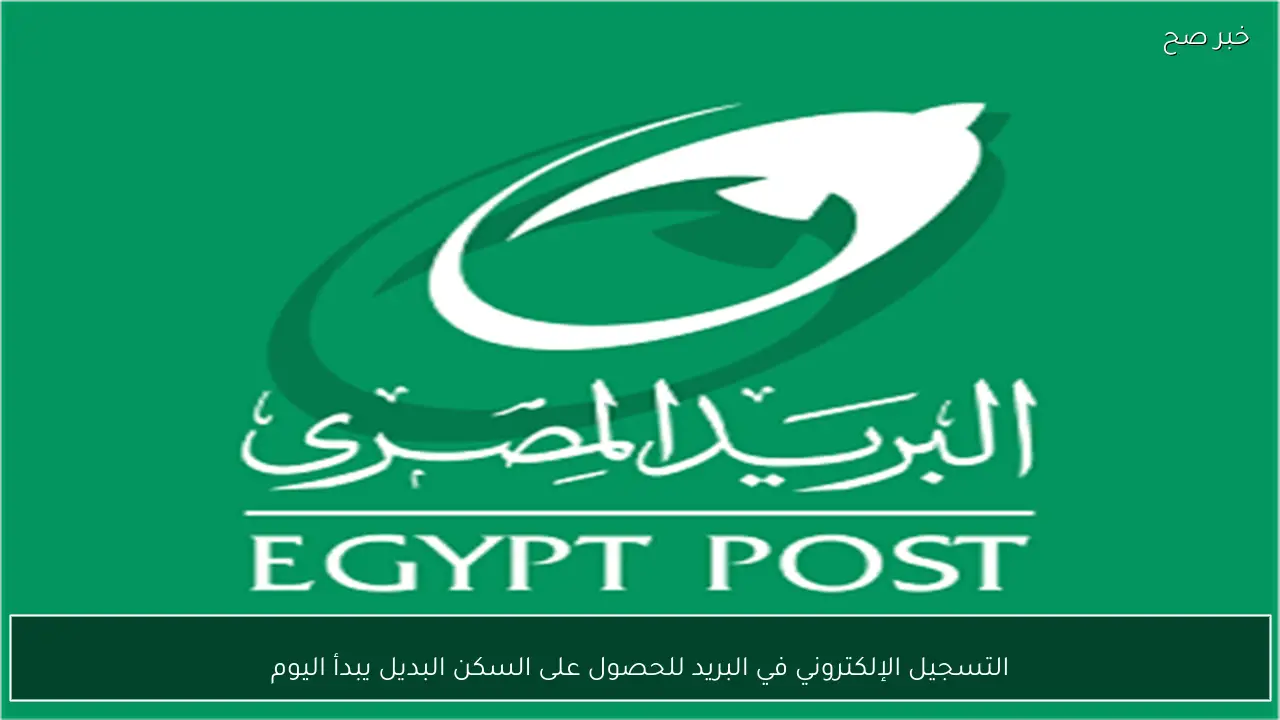 التسجيل الإلكتروني في البريد للحصول على السكن البديل يبدأ اليوم