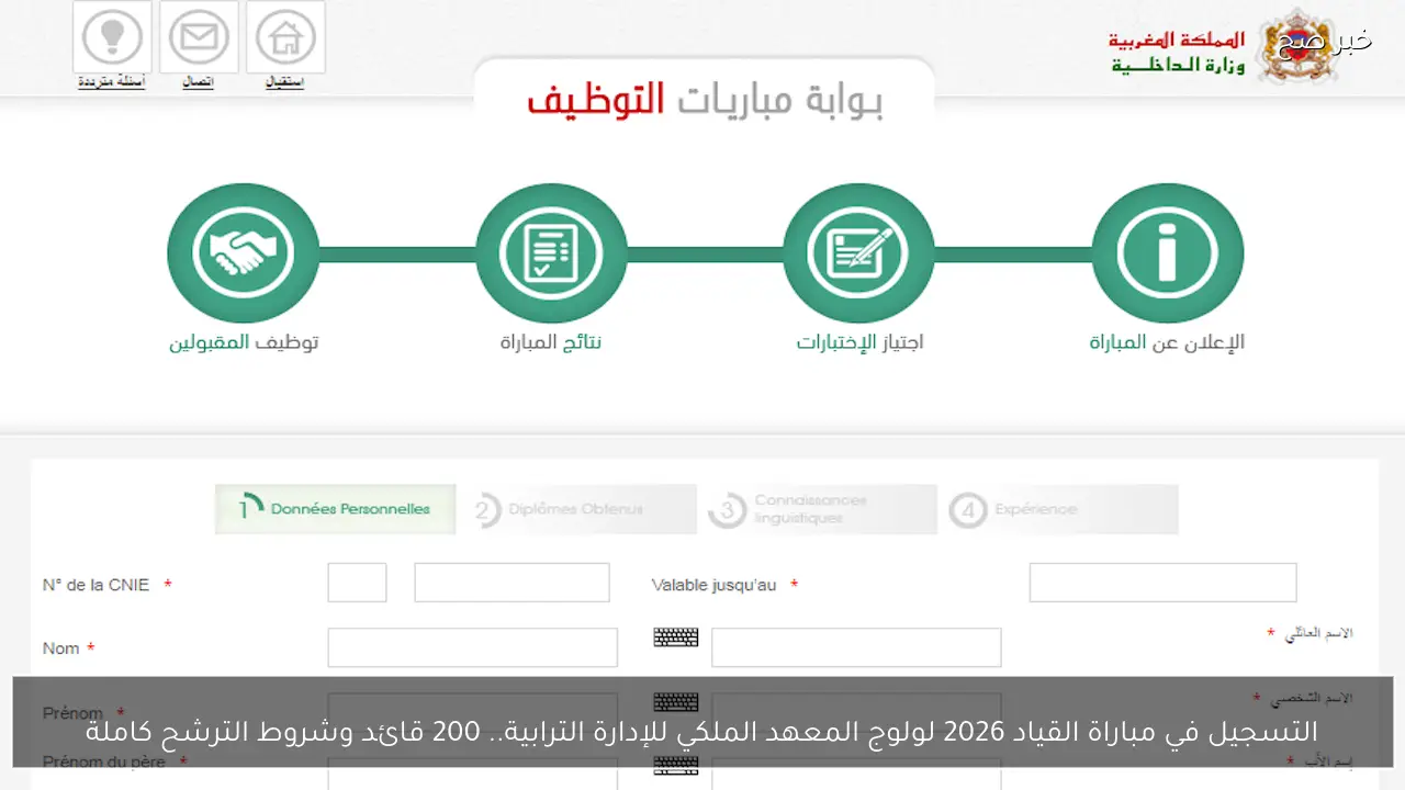 التسجيل في مباراة القياد 2026 لولوج المعهد الملكي للإدارة الترابية.. 200 قائد وشروط الترشح كاملة