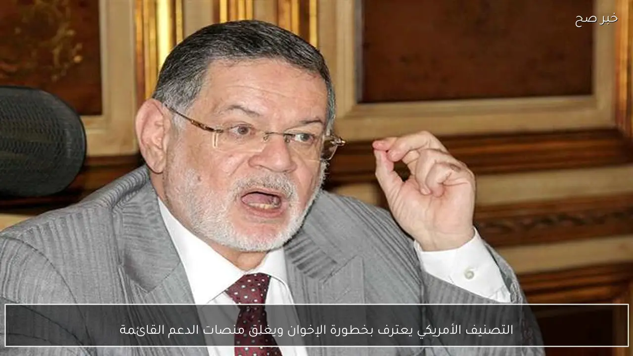 التصنيف الأمريكي يعترف بخطورة الإخوان ويغلق منصات الدعم القائمة