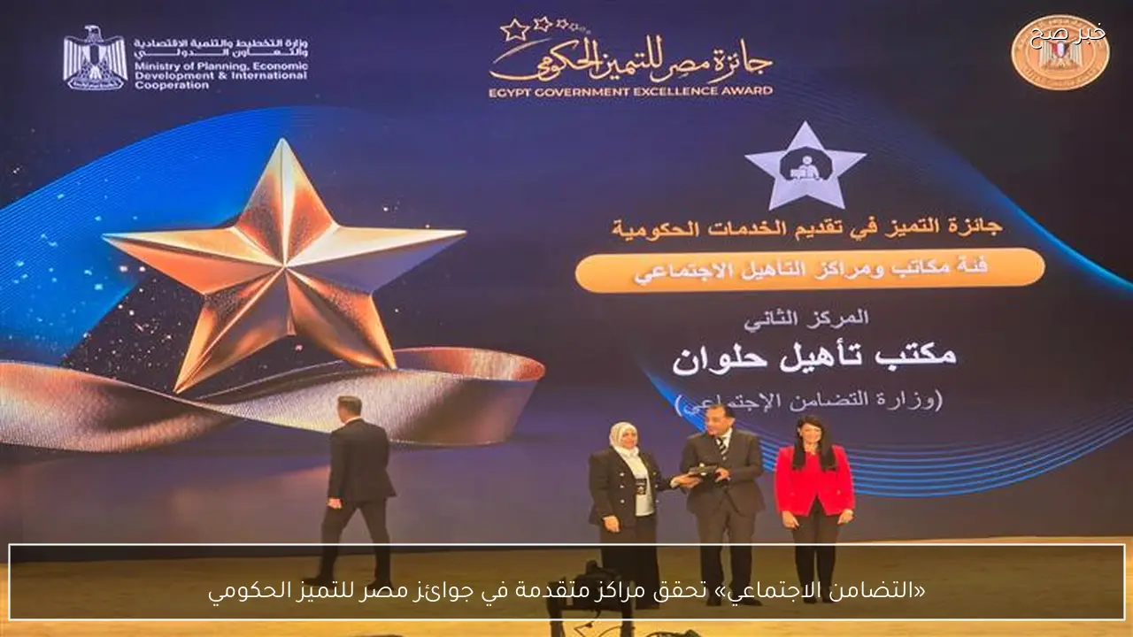 «التضامن الاجتماعي» تحقق مراكز متقدمة في جوائز مصر للتميز الحكومي