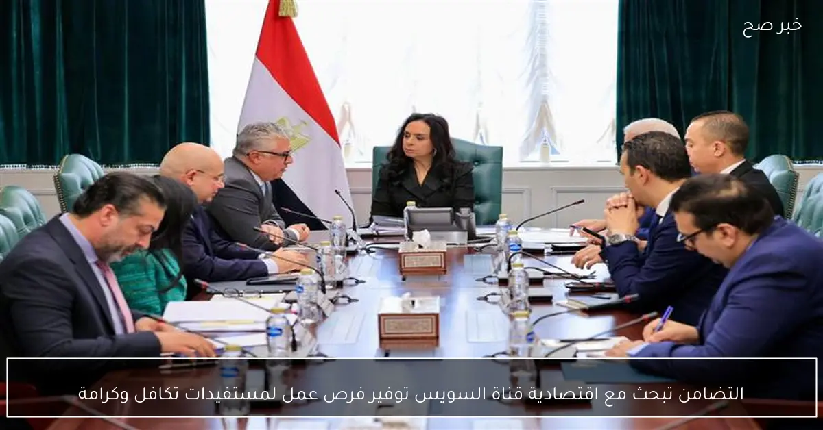 التضامن تبحث مع اقتصادية قناة السويس توفير فرص عمل لمستفيدات تكافل وكرامة
