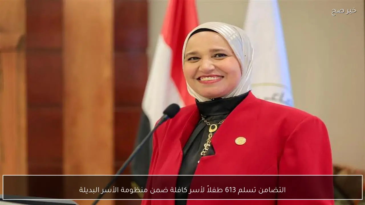 التضامن تسلم 613 طفلاً لأسر كافلة ضمن منظومة الأسر البديلة