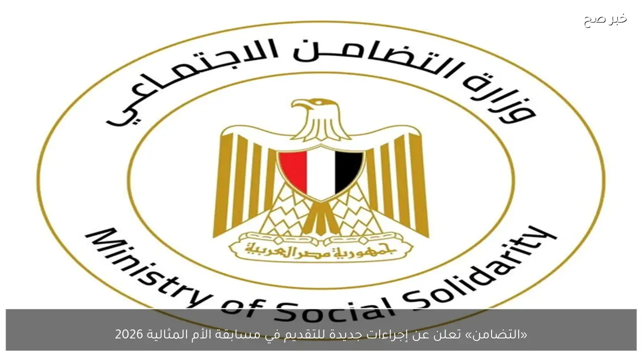 «التضامن» تعلن عن إجراءات جديدة للتقديم في مسابقة الأم المثالية 2026