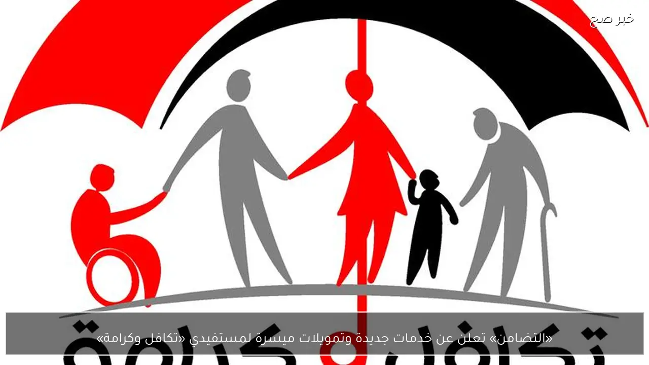 «التضامن» تعلن عن خدمات جديدة وتمويلات ميسرة لمستفيدي «تكافل وكرامة»