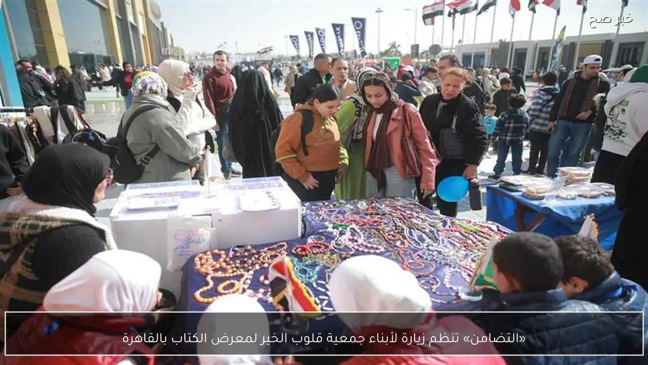 «التضامن» تنظم زيارة لأبناء جمعية قلوب الخير لمعرض الكتاب بالقاهرة