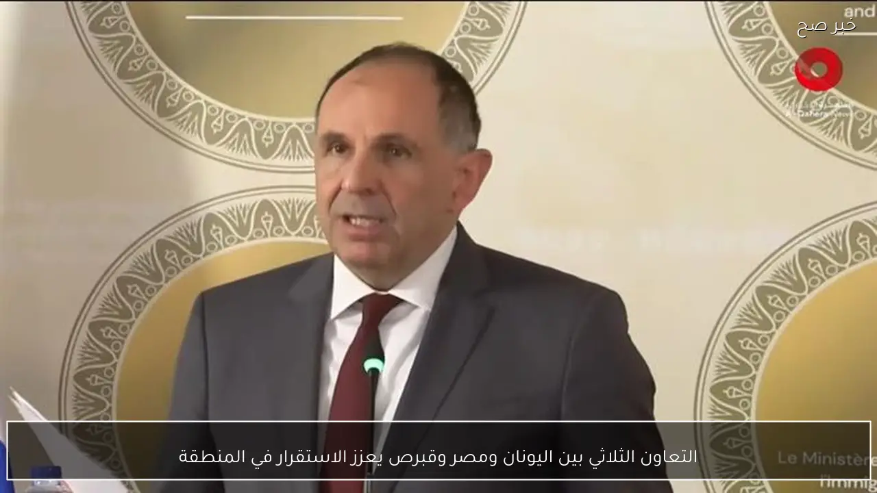 التعاون الثلاثي بين اليونان ومصر وقبرص يعزز الاستقرار في المنطقة