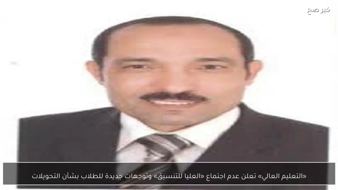 «التعليم العالي» تعلن عدم اجتماع «العليا للتنسيق» وتوجهات جديدة للطلاب بشأن التحويلات