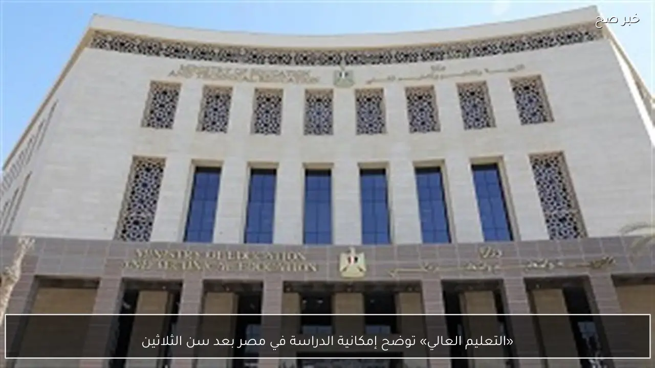 «التعليم العالي» توضح إمكانية الدراسة في مصر بعد سن الثلاثين