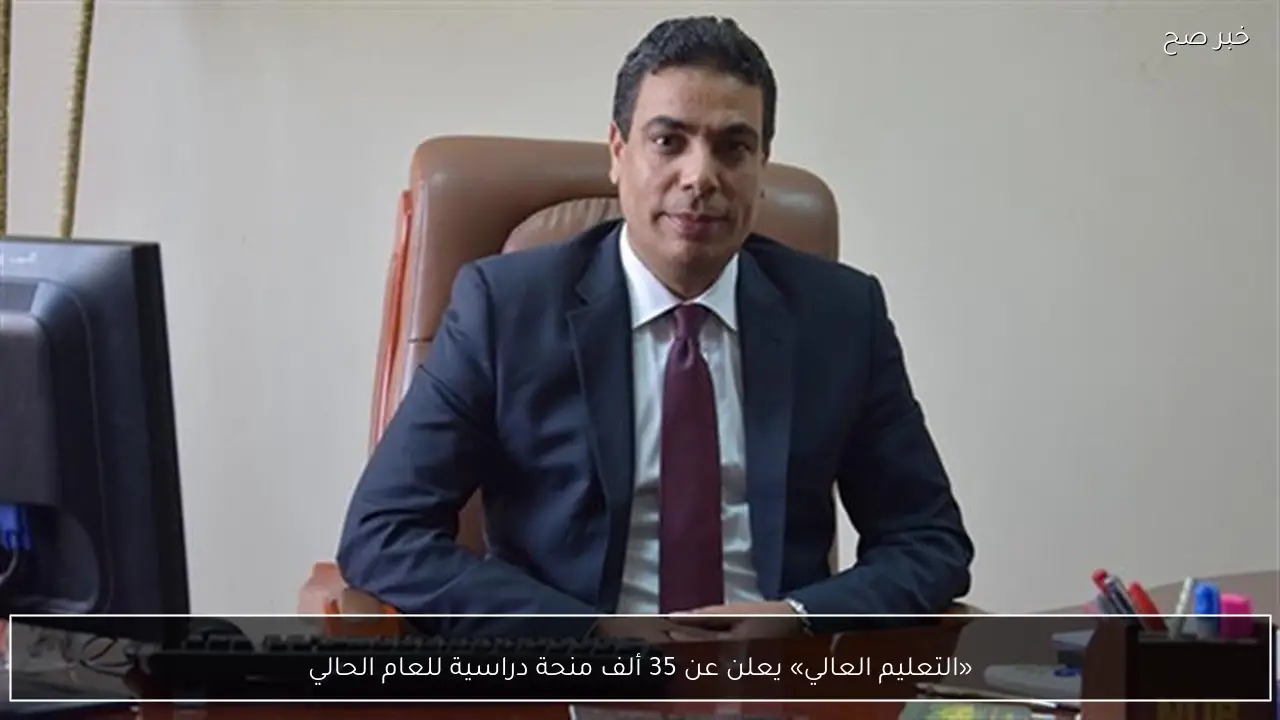 «التعليم العالي» يعلن عن 35 ألف منحة دراسية للعام الحالي