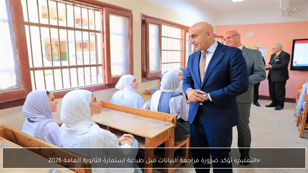 «التعليم» تؤكد ضرورة مراجعة البيانات قبل طباعة استمارة الثانوية العامة 2026