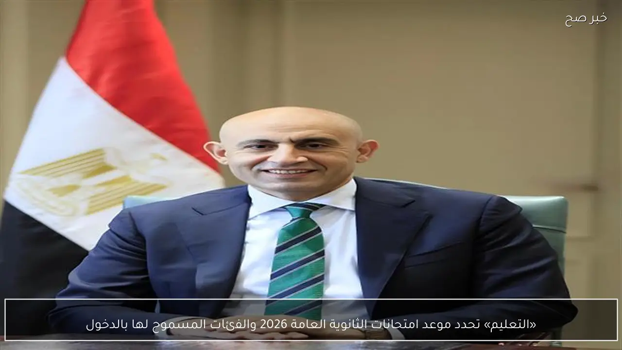 «التعليم» تحدد موعد امتحانات الثانوية العامة 2026 والفئات المسموح لها بالدخول