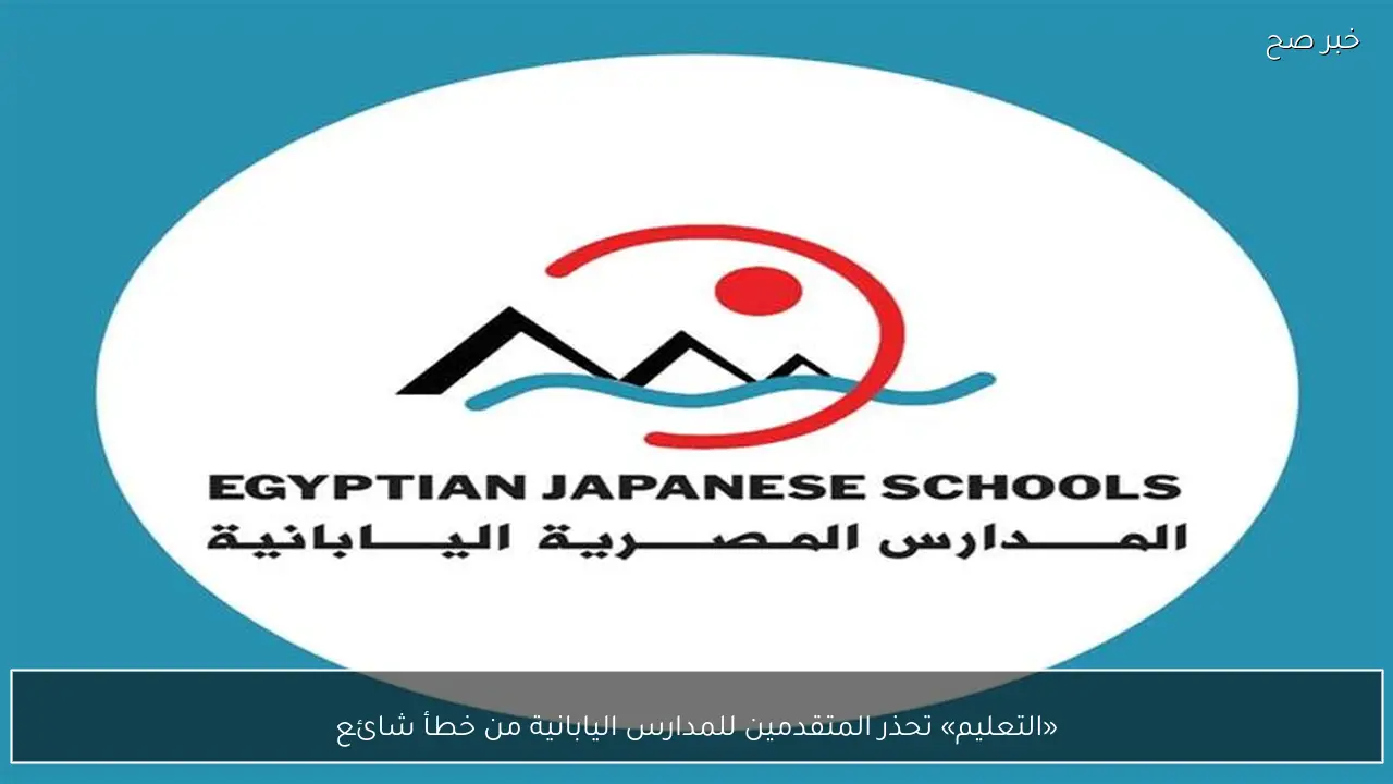 «التعليم» تحذر المتقدمين للمدارس اليابانية من خطأ شائع