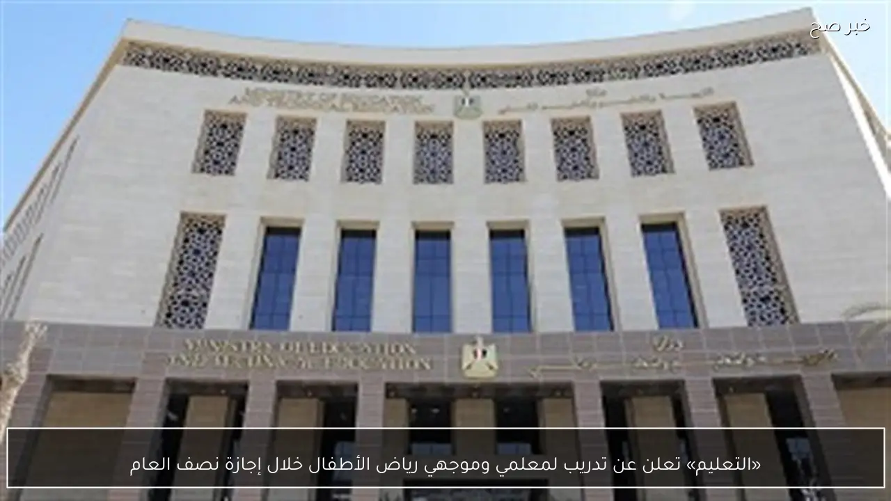 «التعليم» تعلن عن تدريب لمعلمي وموجهي رياض الأطفال خلال إجازة نصف العام
