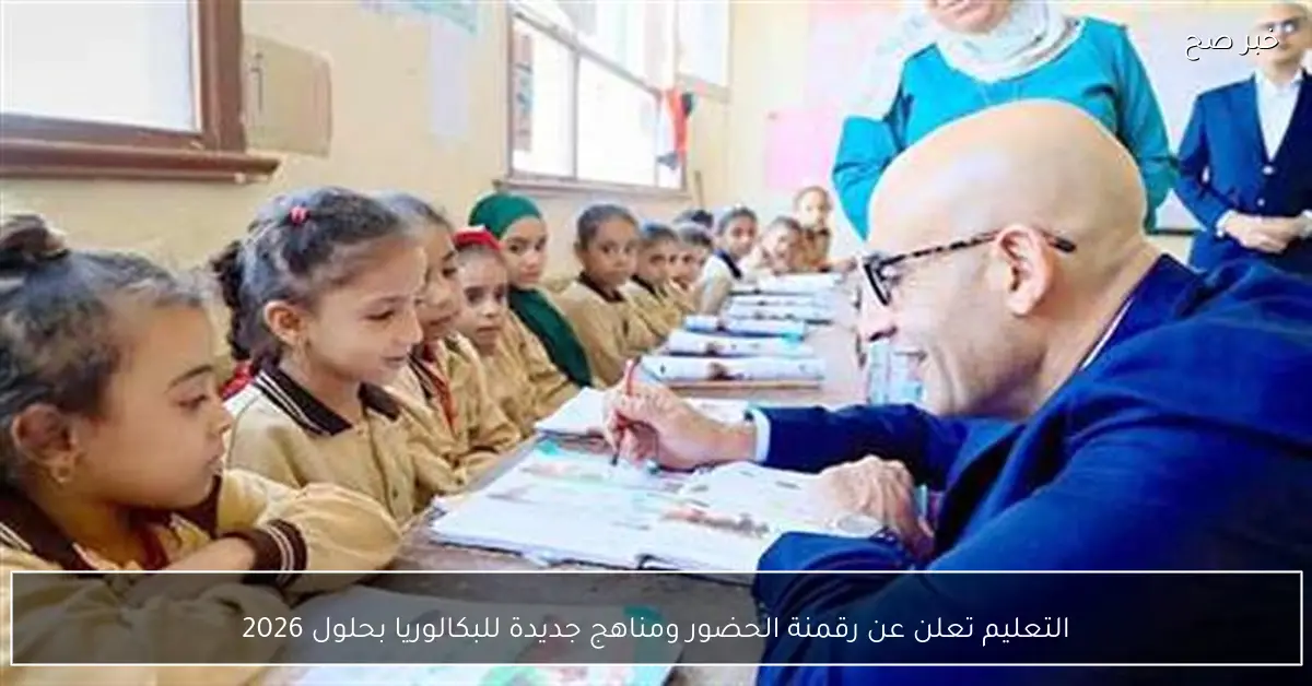 التعليم تعلن عن رقمنة الحضور ومناهج جديدة للبكالوريا بحلول 2026
